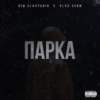 Dim.slavyanin — Парка (Feat. Vlad Scrm) — обложка